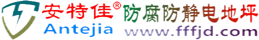 安特佳®仁怀防腐防静电地坪